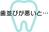 歯科矯正治療